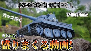 ラジコン戦車を盛りまくってカッコ良く見せる動画/RC Tank GERMAN TIGER 1