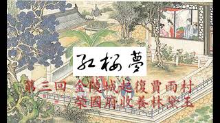 红楼梦笔记 003《紅樓夢》第三回 金陵城起復賈雨村    榮國府收養林黛玉【留言區有精彩註解】