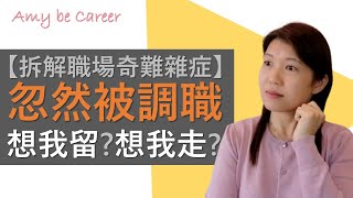 【Career Clinic】拆解職場奇難雜症：「忽然被調職，想我留？想我走？」👇🏻免費 CV Template👇🏻