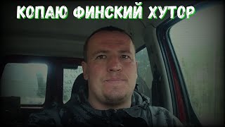 КОПАЮ НА ФИНСКОМ ХУТОРЕ