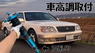 【軽く車高短】ノーマルセルシオ20系に10系の車高調を取付