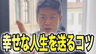 【ホリエモン】お金に縛られた人生を送ってる人、この考え方を理解するだけで人生が変わります。【堀江貴文、お金論】