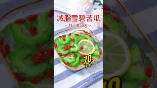 【0153】减脂雪碧苦瓜 Sprite Bitter Gourd