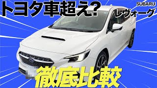 【リセール比較】レヴォーグのリアルすぎる買取金額を紹介！スバル車の人気車種の実力はいかに！