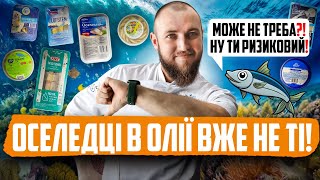 РЕЙТИНГ ОСЕЛЕДЦІВ В ОЛІЇ з магазину | КЛЮС ДЕГУСТУЄ #27