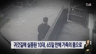 귀갓길에 실종된 10대, 65일 만에 가족의 품으로｜ TJB 대전·충남·세종뉴스