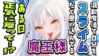 【純愛ヤンデレ】混乱魔法で自分をスライムだと思い込んでいた魔王が正気に戻って…！？【男性向けシチュボASMR】