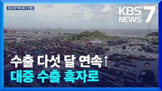 2월 수출 4.8% 증가…대 중국 무역수지 17개월만 흑자 전환 / KBS  2024.03.01.