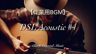 【作業用BGM】DSL Acoustic #4