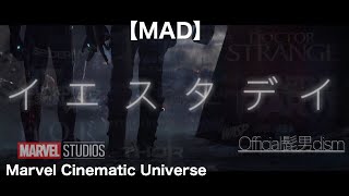 【MAD】MARVEL 11年間戦い続けたヒーローたちへ / アベンジャーズ✖️Official髭男dism『イエスタデイ』