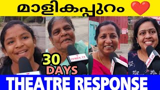 ഭക്തിയിൽ ആറാടി മാളികപ്പുറം ❤️| Malikappuram 30 Days Theatre Response 🔥| Unni Mukundan | Shaiju