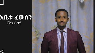 ሙሴ ሲሳይ Muse Sisay /muskii/ አቤቱ ፈውሰን Abetu Fewsen merkato mezmur festival 2016/2008 EC