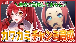 【ウマ娘/スコーピオ杯】助言大歓迎◎あきらめきれないカワカミプリンセス育成！【グランドライブ】