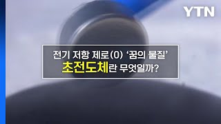 [짤막상식] 전기 저항 제로, 꿈의 물질 '초전도체'는 무엇일까? / YTN