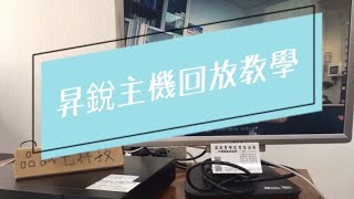 昇銳主機回放教學