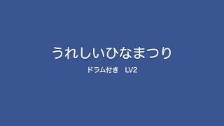 [童謡・唱歌 #8-c]｜16小節｜2/4拍子｜BPM=85｜うれしいひなまつり｜ドラム｜LV2