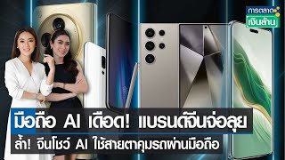 Live : มือถือ AI เดือด! แบรนด์จีนจ่อลุย และ ล้ำ! จีนโชว์ AI ใช้สายตาคุมรถผ่านมือถือ| TNN |27 ก.พ. 67