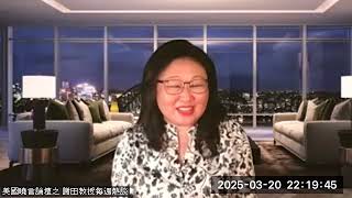 謝田教授 全媒體曉言每週熱談節目3 20 2025 video1814671884