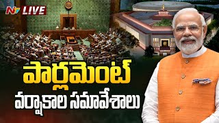 Parliament Monsoon Session 2023 LIVE Updates | పార్లమెంట్ వర్షాకాల సమావేశాలు | Ntv