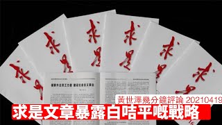 求是雜誌文章暴露習近平鬥垮黎智英、戴耀廷嘅大方向 黃世澤幾分鐘評論  20210419