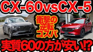 【コスパ逆転現象】実質60の方が安い!!  新型CX-60vs CX-5 オキテ破りのグレード別お買得度比較