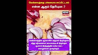 Onion | வெங்காயத்தை பச்சையாக சாப்பிட்டால் என்ன ஆகும் தெரியுமா.? | N18S