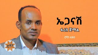 ፋሪስ ጀማል - ኤጋናሽ | ሮሻን ቲዩብ