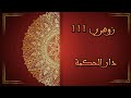 شكون هو زوهري 111 دار الحكمة