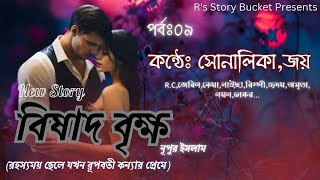 বিষাদ বৃক্ষ (নতুন ভালোবাসার গল্প ) A heart touching Love Story; পর্বঃ০৯ Ft.Jay,Sonalika