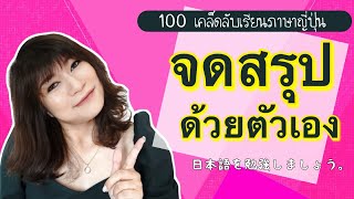 100 เทคนิค เรียนภาษาญี่ปุ่น Ep.25 ทำสรุปทุกบทด้วยตัวเอง