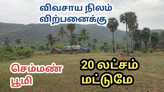 மிக குறைந்த விலையில் விவசாய நிலம் விற்பனைக்கு / Low Budget Agriculture Land For Sale In Salem