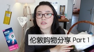 伦敦购物分享 Part 1 MUJI, BOOTS,DHC,LAURA MERCIER