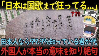 【海外の反応】「日本は国歌まで狂っている...」　日本人なら99.9％知っている『君が代』　外国人が本当の意味を知り絶句！【ゆっくり解説】