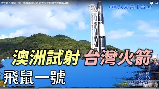 澳洲試射台灣火箭 「飛鼠一號」八大民生新聞 2021082418