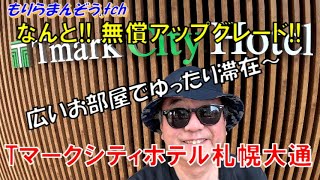 【ホテル滞在記】札幌グルメを堪能してホテルのラウンジを利用!!　『Tマークシティホテル札幌大通』に泊まってみた!!