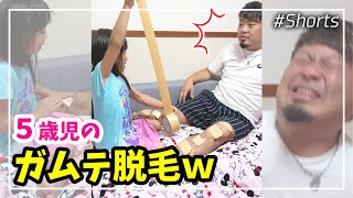 【閲覧注意】ガムテで脱毛をする娘とビビる父💦 衝撃のラストが…ｗ【#Shorts】