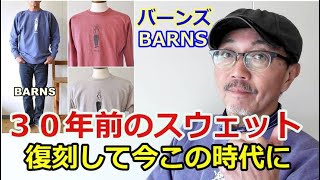 バーンズ（BARNS）より３０年前のスウェットを蘇らせた逸品！このユーズド加工が最高です！【メンズファッション】ブルーライン（ＢＬＵＥＬＩＮＥ）