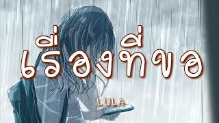 เรื่องที่ขอ -  LULA  (เนื้อเพลง)