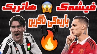 FIFA 23 : #77 ئەنجامێکی چاوەڕوان نەکراو