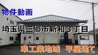 貸倉庫　埼玉県三郷市新和３丁目　　warehouse　factory