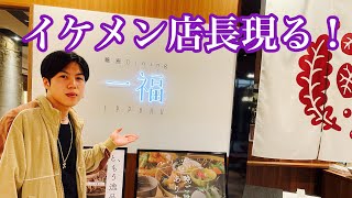 【店舗紹介がほぼBLデートに!】超絶イケメン店長発見!!みやぞんも通う福井のオシャレ蕎麦屋新規OPEN