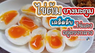 ต้มไข่ยางมะตูม เคล็ดลับไข่เเดงอยู่ตรงกลาง || สอนทำอาหารง่ายๆ