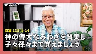 [リビングライフ/2020.06.29]神の偉大なみわざを賛美し子々孫々まで覚えましょう(詩篇 135:1-14)