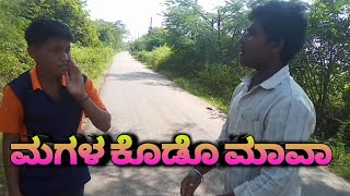 ಮಗಳನ ಕೊಡೊ ಮಾವಾ Kannada comedy videos||#shivaputrayasharadacomedyshow #prakashrk #Comedyvideos