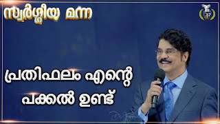 പ്രതിഫലം എന്റെ പക്കൽ ഉണ്ട് | Reward Is With Me | സ്വർഗ്ഗീയ മന്ന | 20 Jul 2024 | Dr Jayapaul