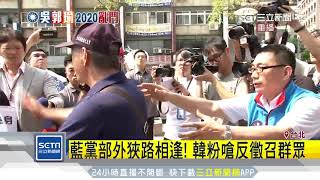 藍黨部外狹路相逢！韓粉嗆反徵召群眾｜三立新聞台