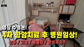 중2 백혈병브이로그! 4차 항암치료 후 병원일상.! 운동 열심히 ~  호중구 수치 0 되는날  고열ㅜㅜ   폐혈증~  이번에도 입원  한달 채우기!