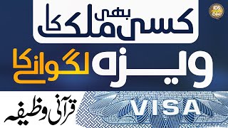 Kisi Bhi Mulk Ka Visa Lagwane Ka Qurani Wazifa | Syed Muhammad Ali Shah