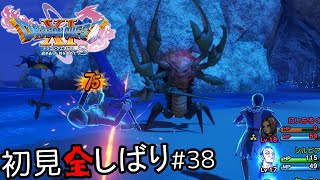 [なんだエビか……]ドラクエ11S初見全縛り実況。#38[即死で済むな……]