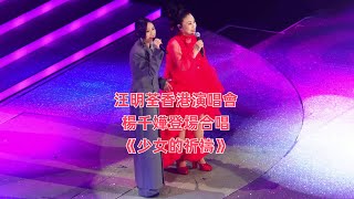 汪明荃香港演唱會 楊千嬅登場合唱代表作《少女的祈禱》